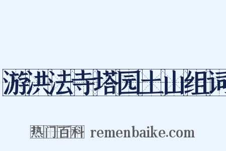 游洪法寺塔园土山组词是什么意思的图片